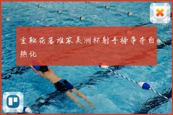 金靴花落谁家美洲杯射手榜争夺白热化