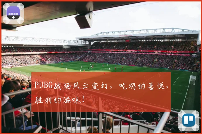 PUBG战场风云变幻，吃鸡的喜悦，胜利的滋味！