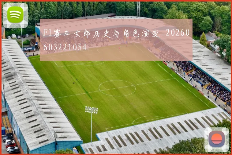 F1赛车女郎历史与角色演变_20260603221054