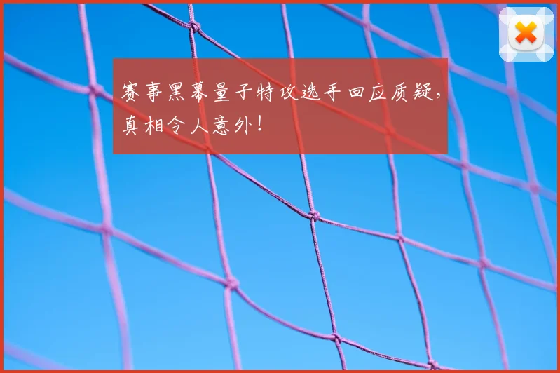 赛事黑幕量子特攻选手回应质疑，真相令人意外！
