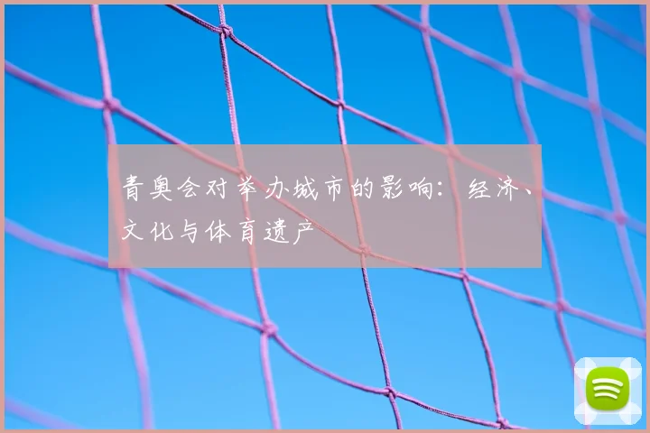青奥会对举办城市的影响：经济、文化与体育遗产