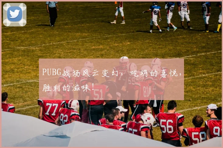 PUBG战场风云变幻，吃鸡的喜悦，胜利的滋味！