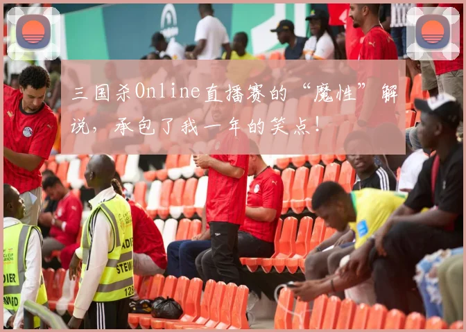 三国杀Online直播赛的“魔性”解说，承包了我一年的笑点！