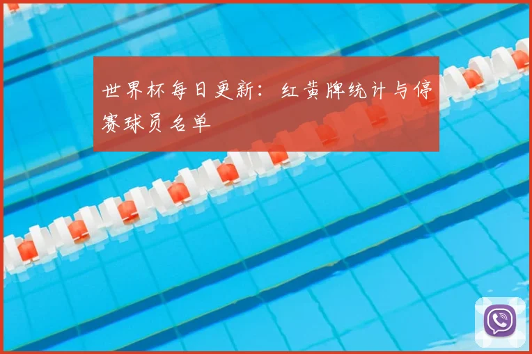 世界杯每日更新：红黄牌统计与停赛球员名单