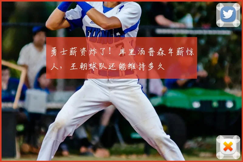勇士薪资炸了！库里汤普森年薪惊人，王朝球队还能维持多久