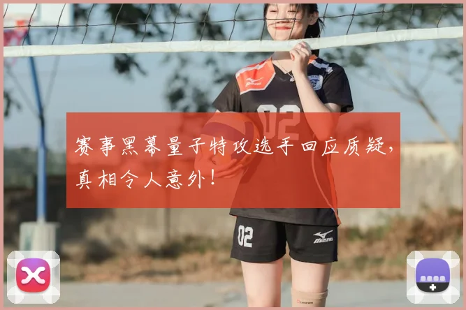 赛事黑幕量子特攻选手回应质疑，真相令人意外！