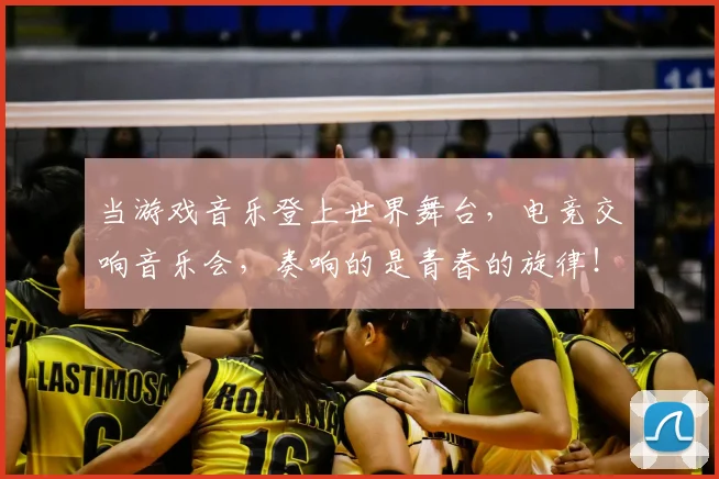 当游戏音乐登上世界舞台，电竞交响音乐会，奏响的是青春的旋律！_20260604232908